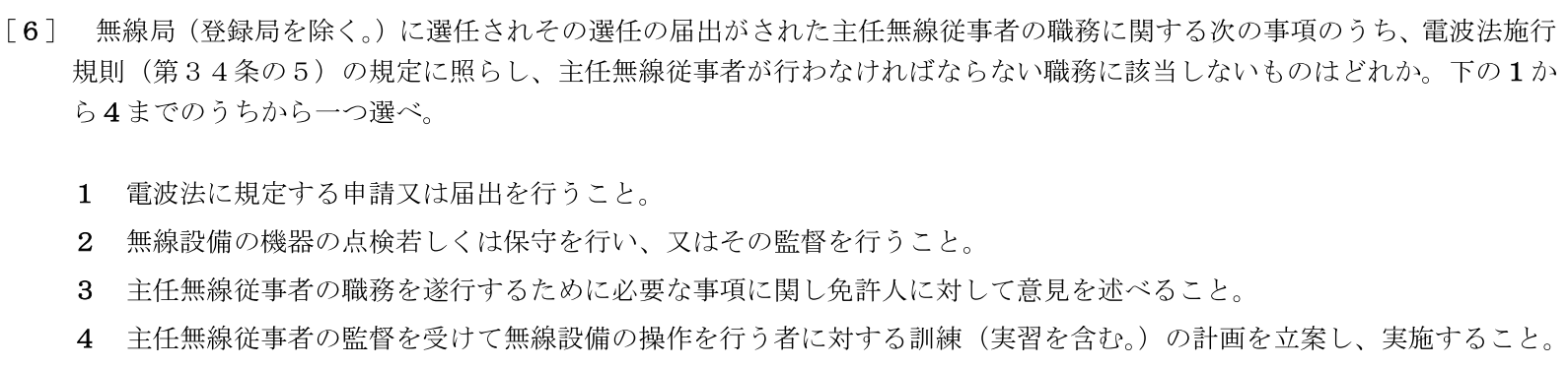 一陸特法規令和6年6月期午前[06]